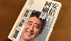 سیاستمداران جهان در کتاب خاطرات شینزو آبه