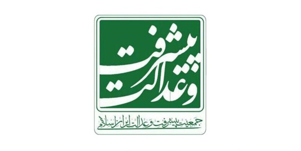 جمعیت پیشرفت و عدالت: مردم در روز ۲۲ بهمن پاسخ روشنی به دشمنان ایران بدهند
