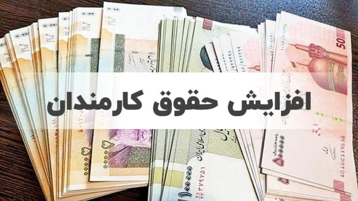 افزایش حقوق کارمندان در لایحه بودجه بین ۱۵ تا ۲۵ درصدی است