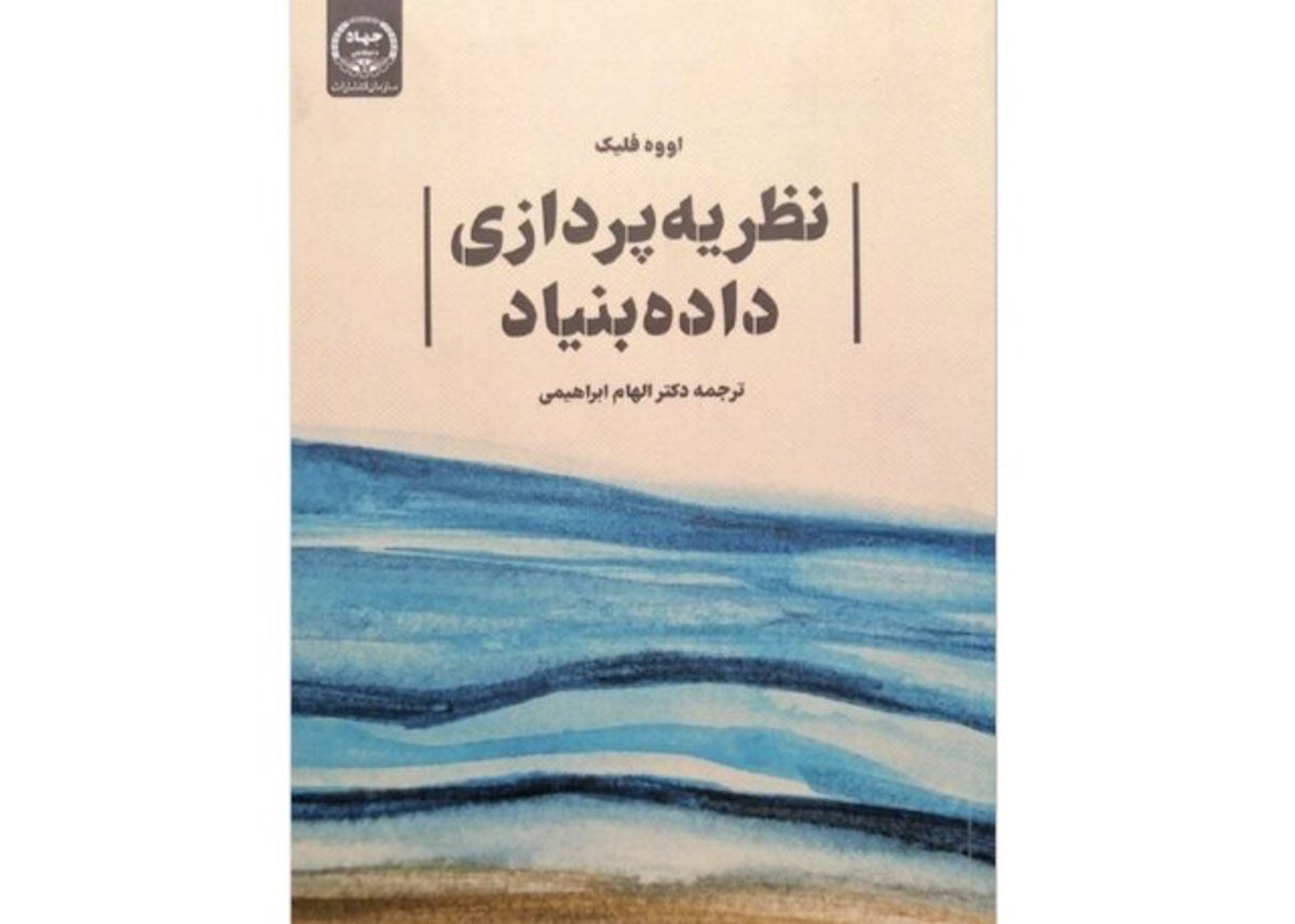 مبانی و نظریه‌پردازی داده‌بنیاد