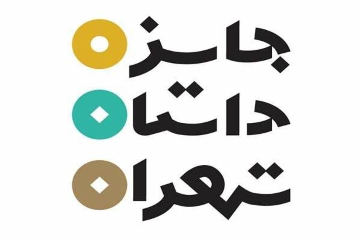 جایزه داستانی ویژه تهران به صورت بین‌المللی برگزار می‌شود