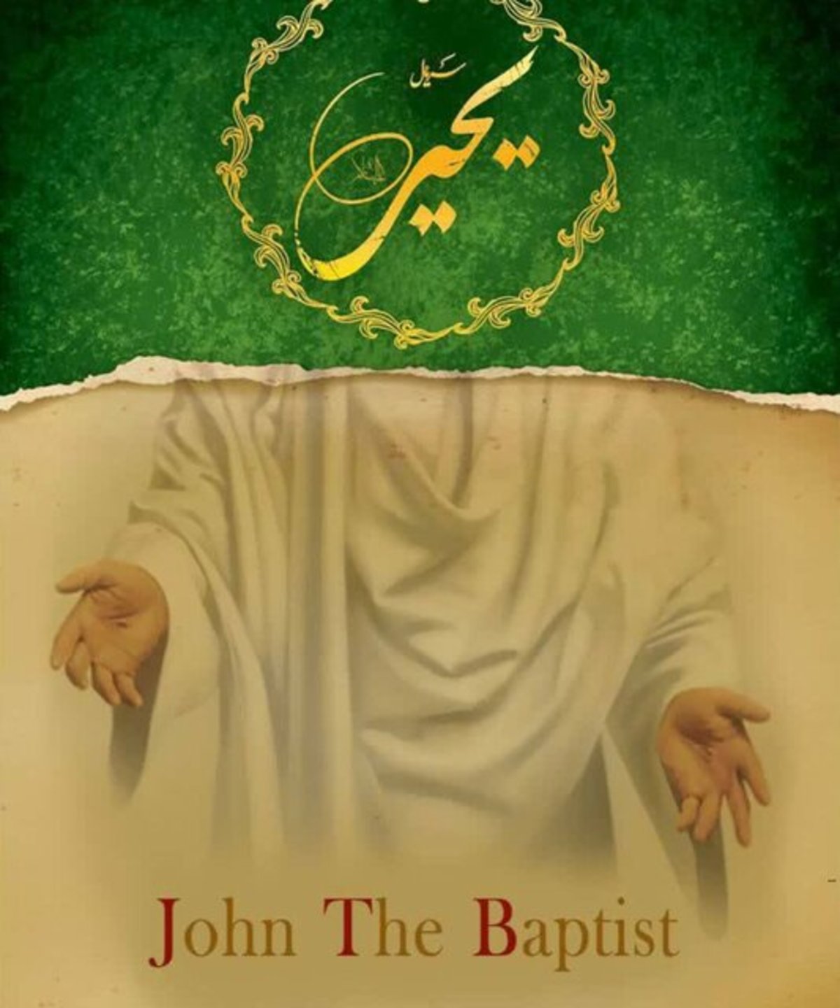 سریال تاریخی «حضرت یحیی (ع)» ساخته می‌شود
