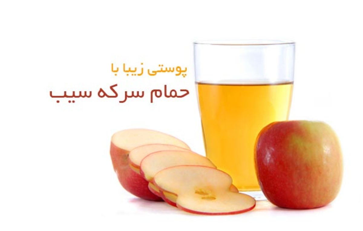 حمام سرکه روشی معجزه آسا برای رفع مشکلات پوستی
