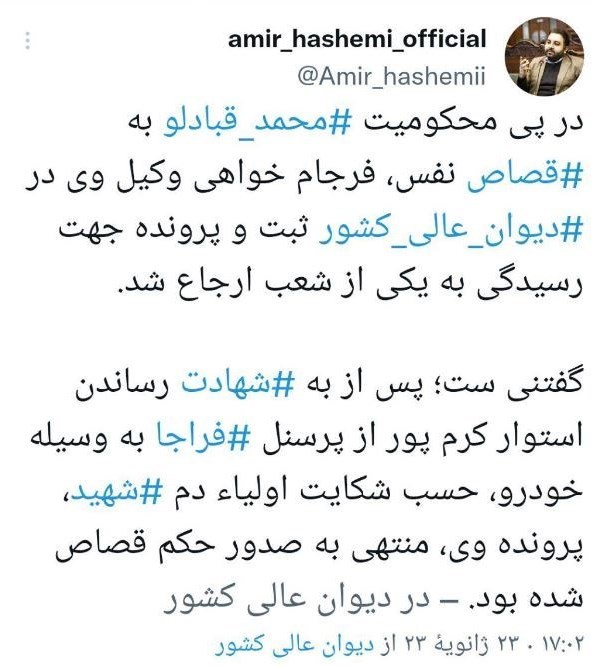 فرجام‌خواهی محمد قبادلو از سوی دیوان عالی کشور پذیرفته شد