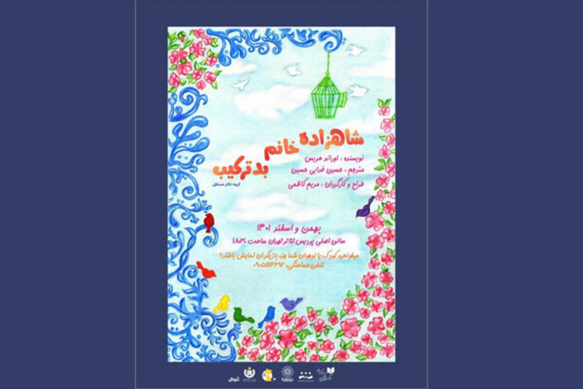 بازگشت «شاهزاده خانم بدترکیب» و «غول بزرگ مهربان» به یاد محب اهری