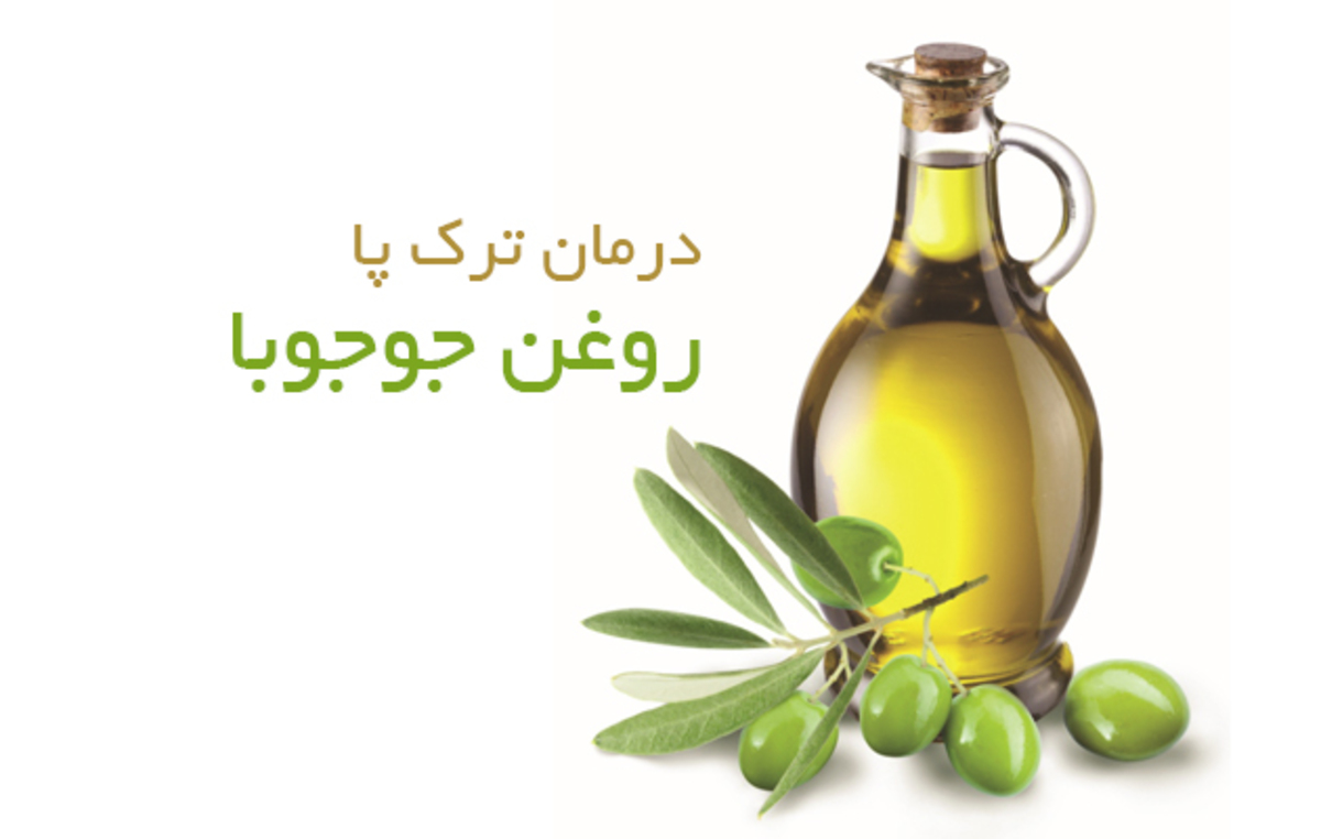 برای داشتن پوستی لطیف و رفع ترک‌های پوستی از روغن جوجوبا استفاده کنید