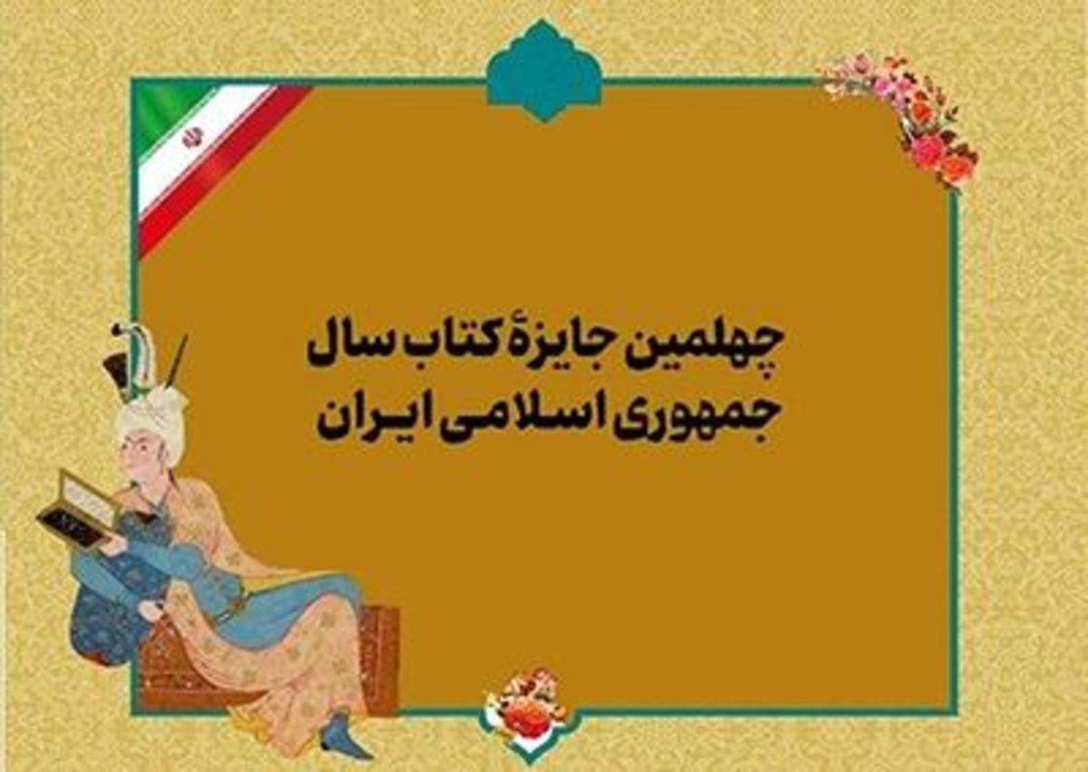 نامزد‌های گروه «کلیات» چهلمین دوره جایزه کتاب سال معرفی شدند