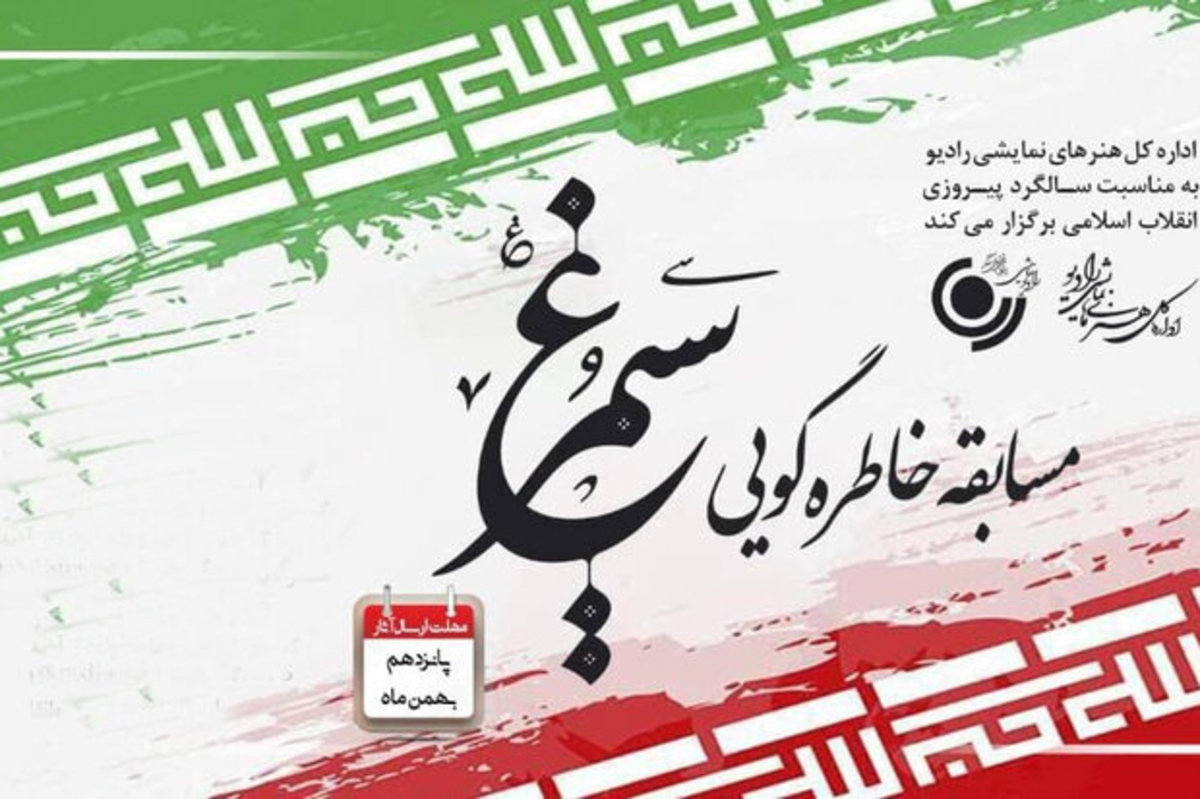 رادیو نمایش «سیمرغ» خاطره گویی به راه انداخت