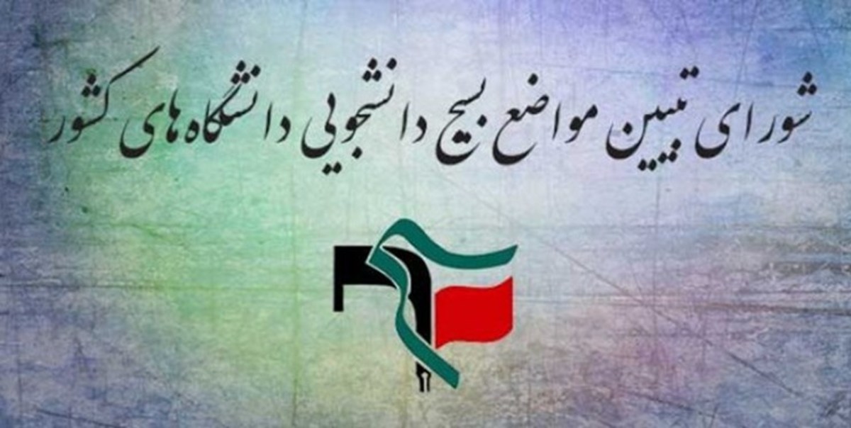 شورای تبیین مواضع بسیج دانشجویی: آزادسازی قیمت آموزش در تعارض با اصل ۳۰ قانون اساسی است