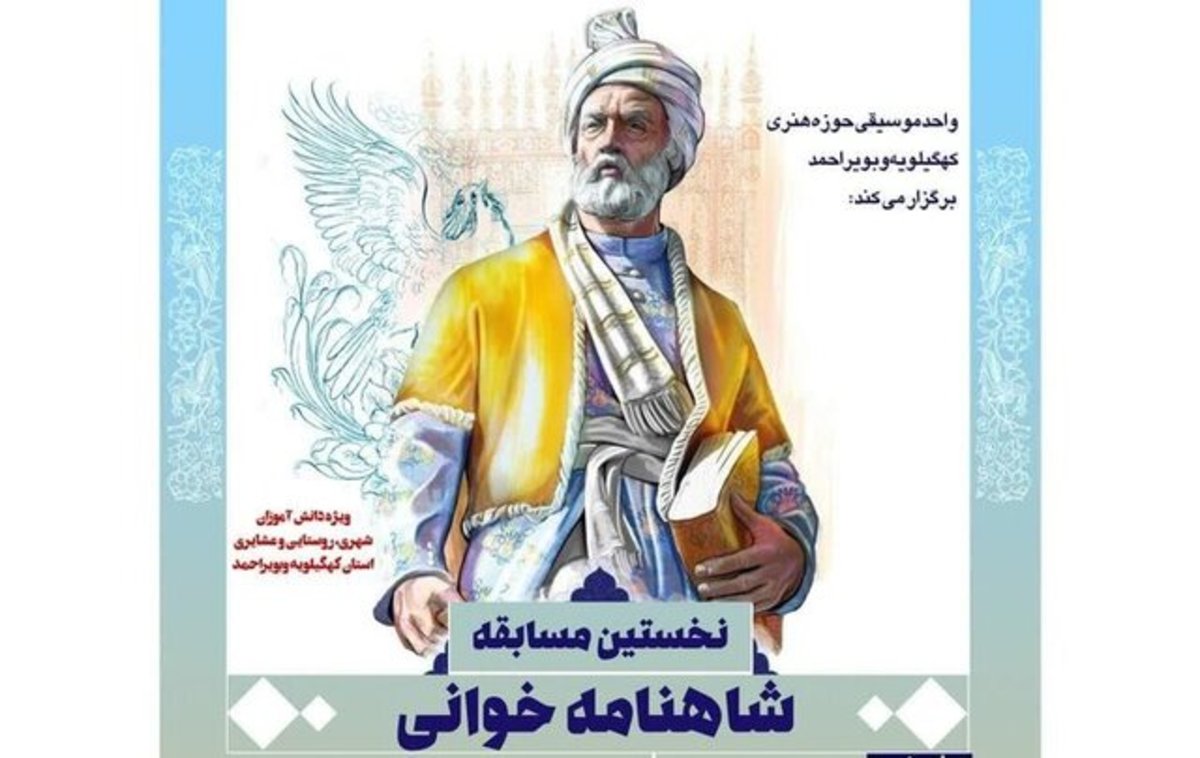 مسابقه شاهنامه خوانی در کهگیلویه و بویراحمد برگزار می‌شود