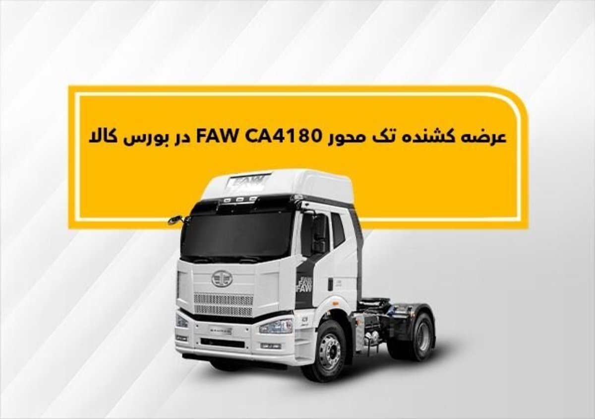FAW ۴۱۸۰ به بورس کالا رسید