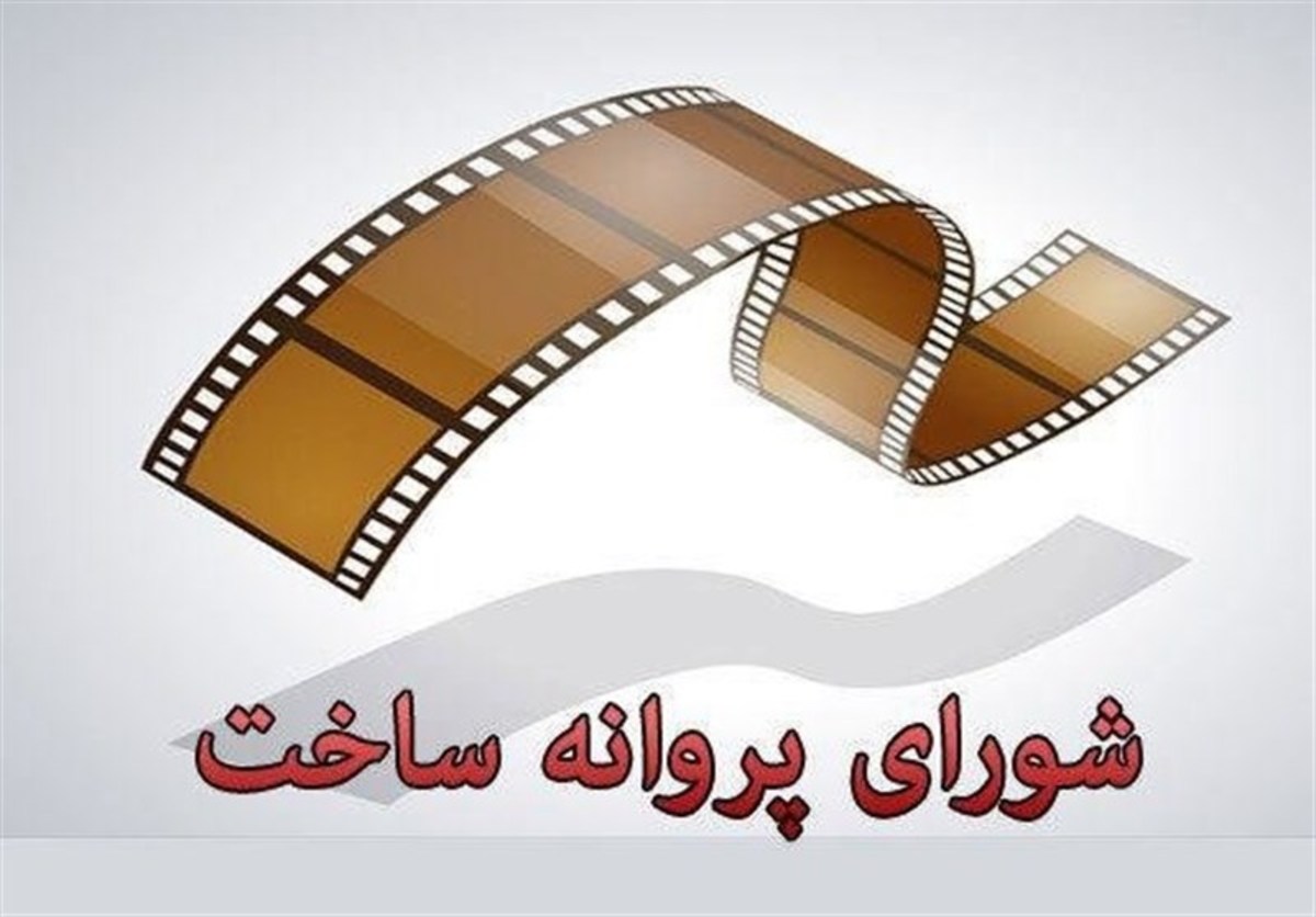 اعلام آخرین مصوبات شورای صدور پروانه ساخت آثار غیرسینمایی