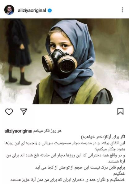 خشم و نگرانی علی ضیاء از ماجرای مسمومیت دختران + عکس