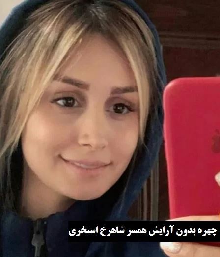 چهره بدون آرایش و شوکه‌کننده همسر “شاهرخ استخری” + عکس