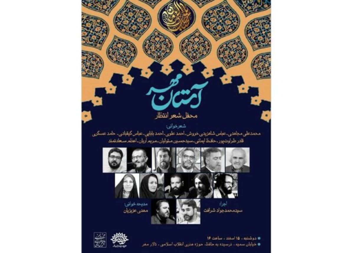 شعرخوانی محمدعلی مجاهدی، طراوت‌پور و دیگران