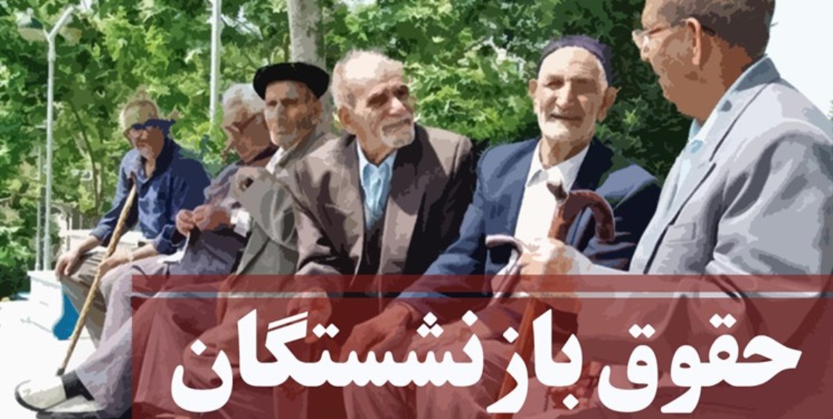 میزان افزایش حقوق بازنشستگان در سال آینده مشخص شد