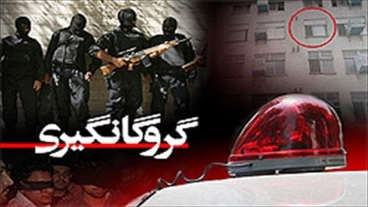 آزادی گروگان ربوده شده توسط مرزبانان هنگ مرزی زابل