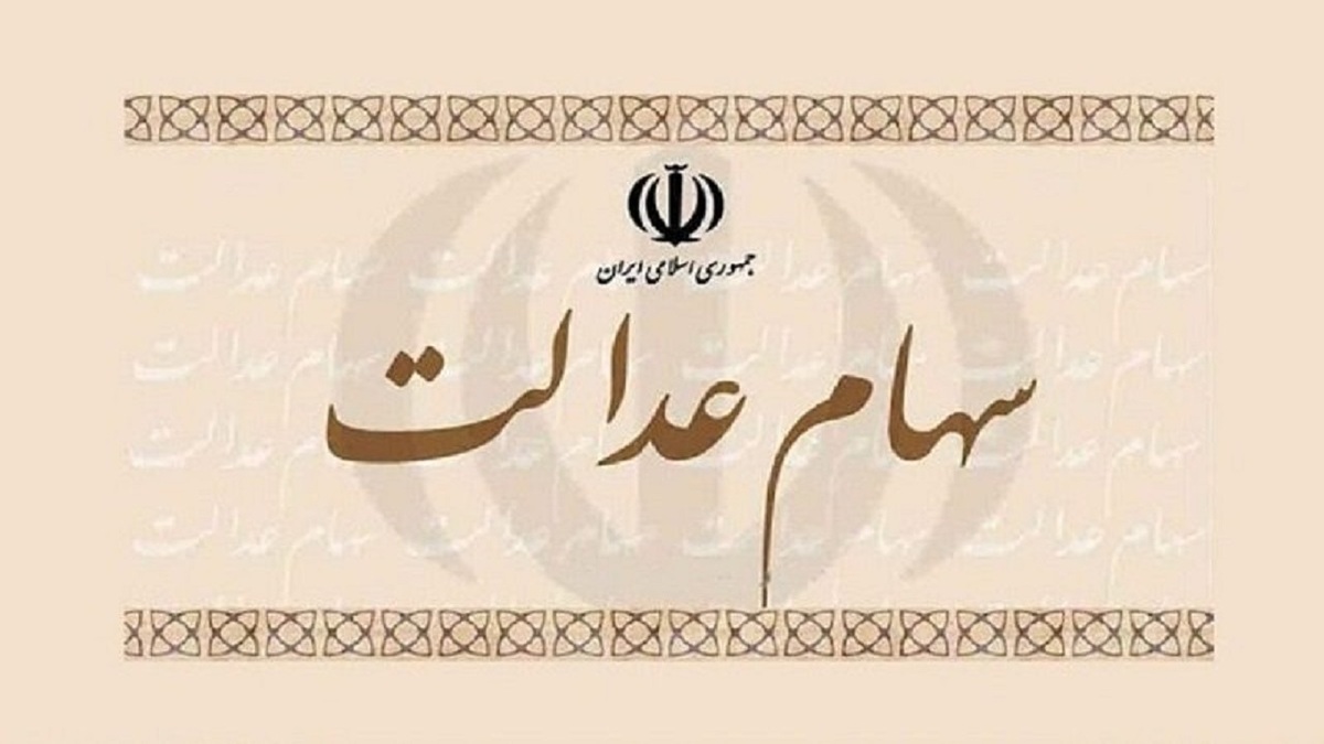 پذیرش سهام عدالت برای ضمانت پرداخت تسهیلات ازدواج و فرزندآوری