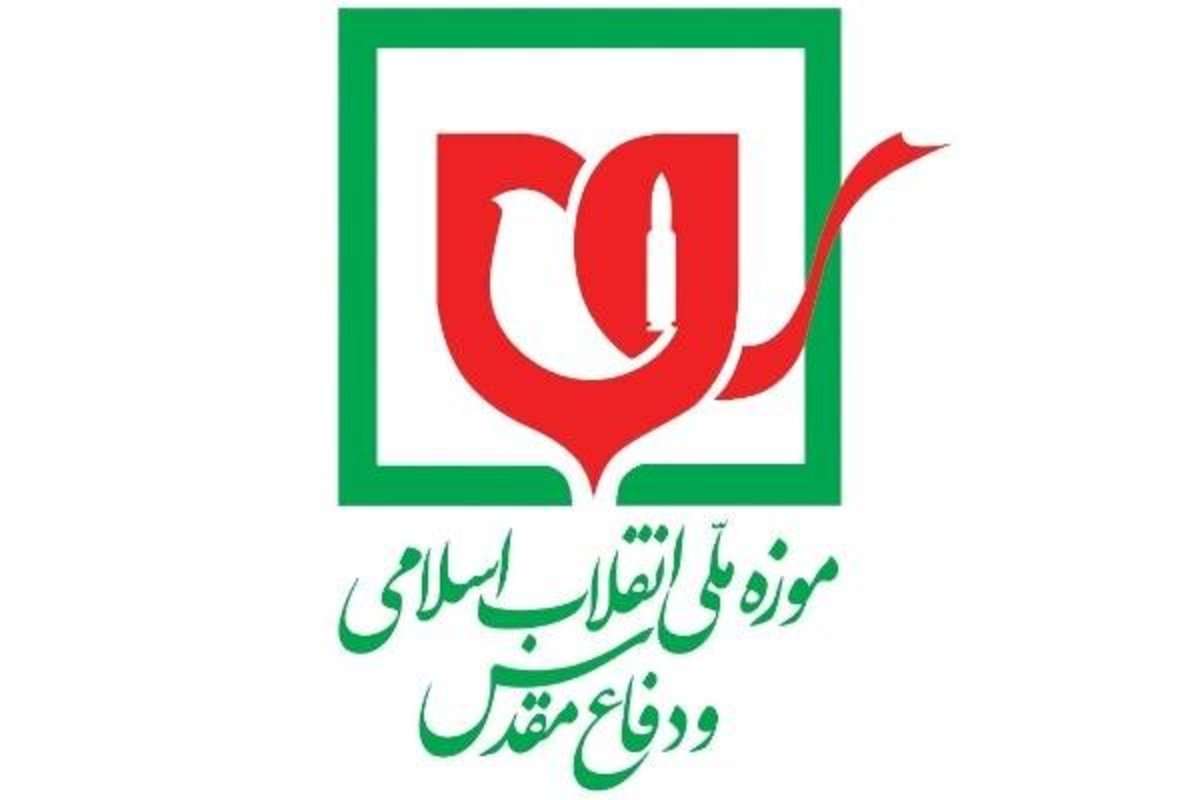 تعطیلی یک روزه تالار‌های هفتگانه موزه ملی انقلاب اسلامی ودفاع مقدس