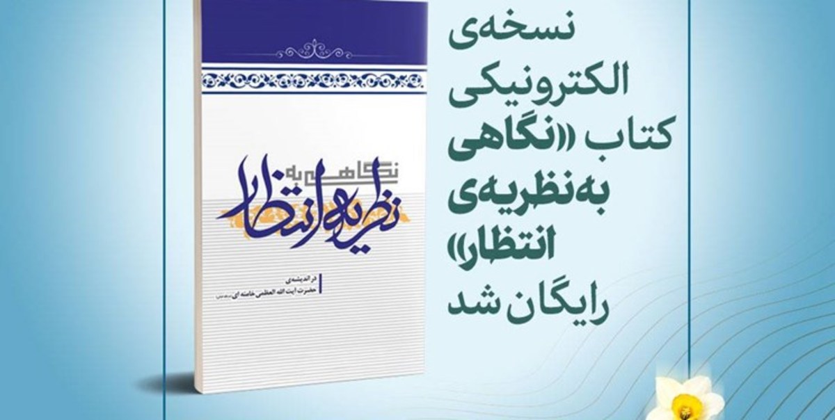نسخه الکترونیکی «نگاهی به نظریه انتظار» رایگان شد