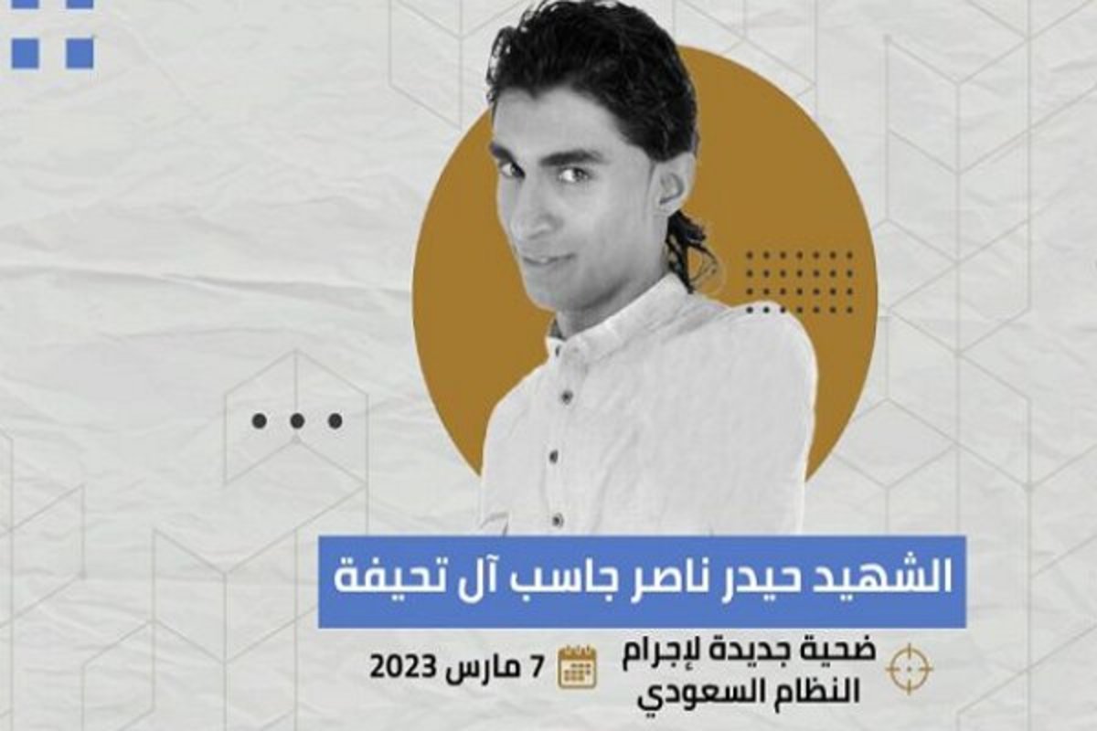 اعدام «حیدر ناصر آل تحیفه» توسط آل سعود