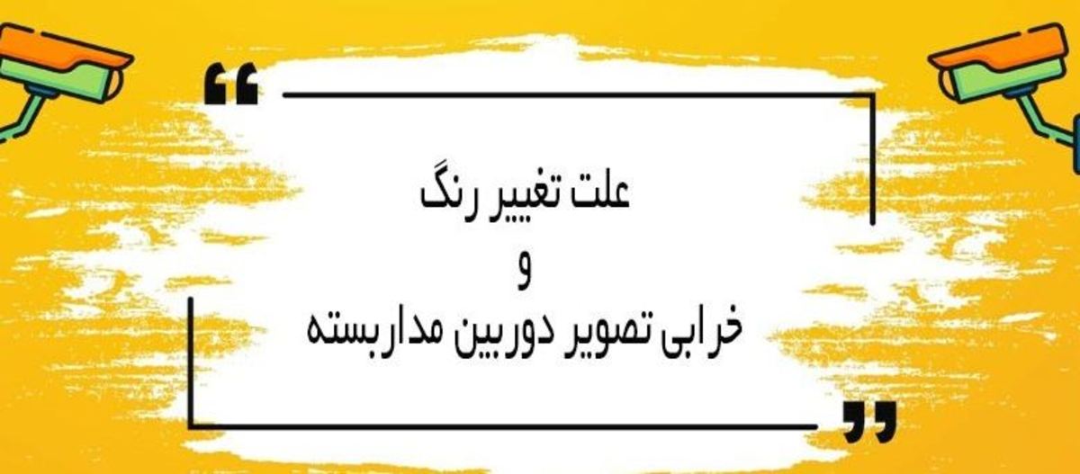 چه خرابی‌ها و مشکلاتی برای دوربین مدار بسته ایجاد می‌شود؟