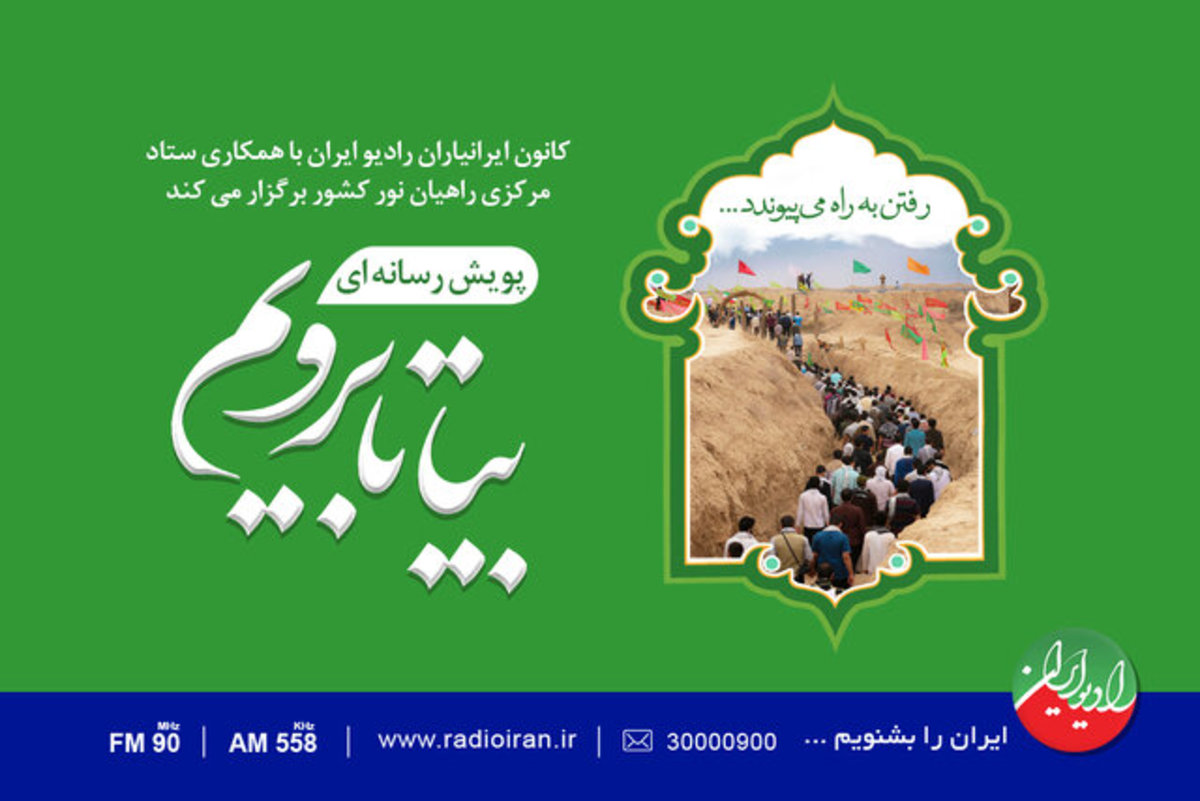 رادیو ایران پویش رسانه‌ای راهیان نور برگزار می‌کند