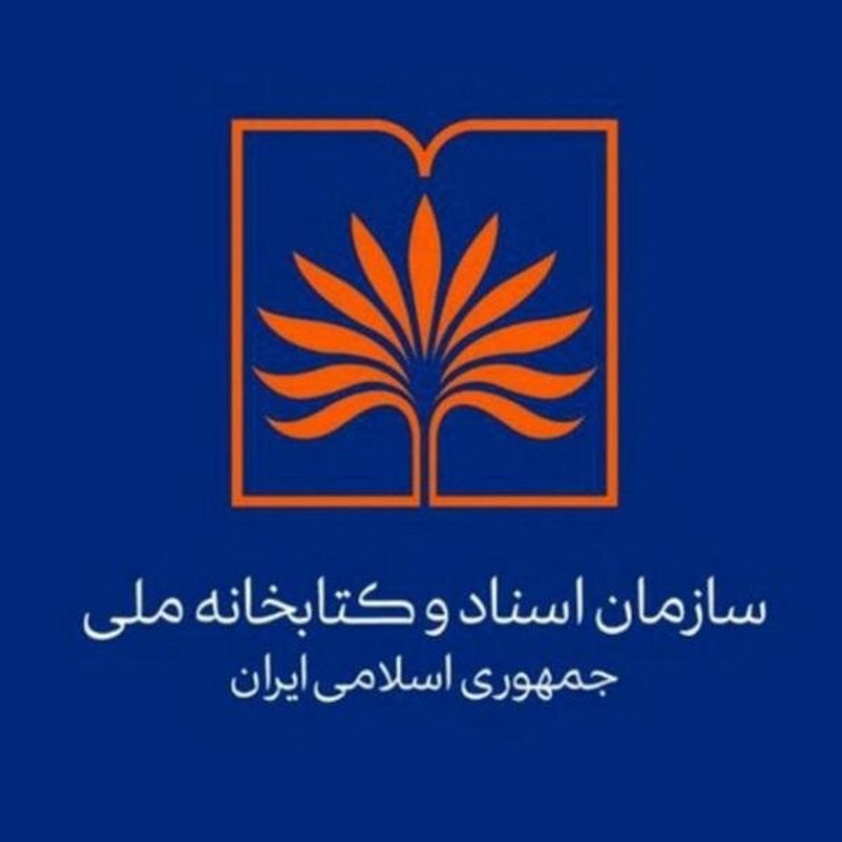 توضیح سازمان اسناد و کتابخانه ملّی درباره ویدئوی حاشیه‌ساز