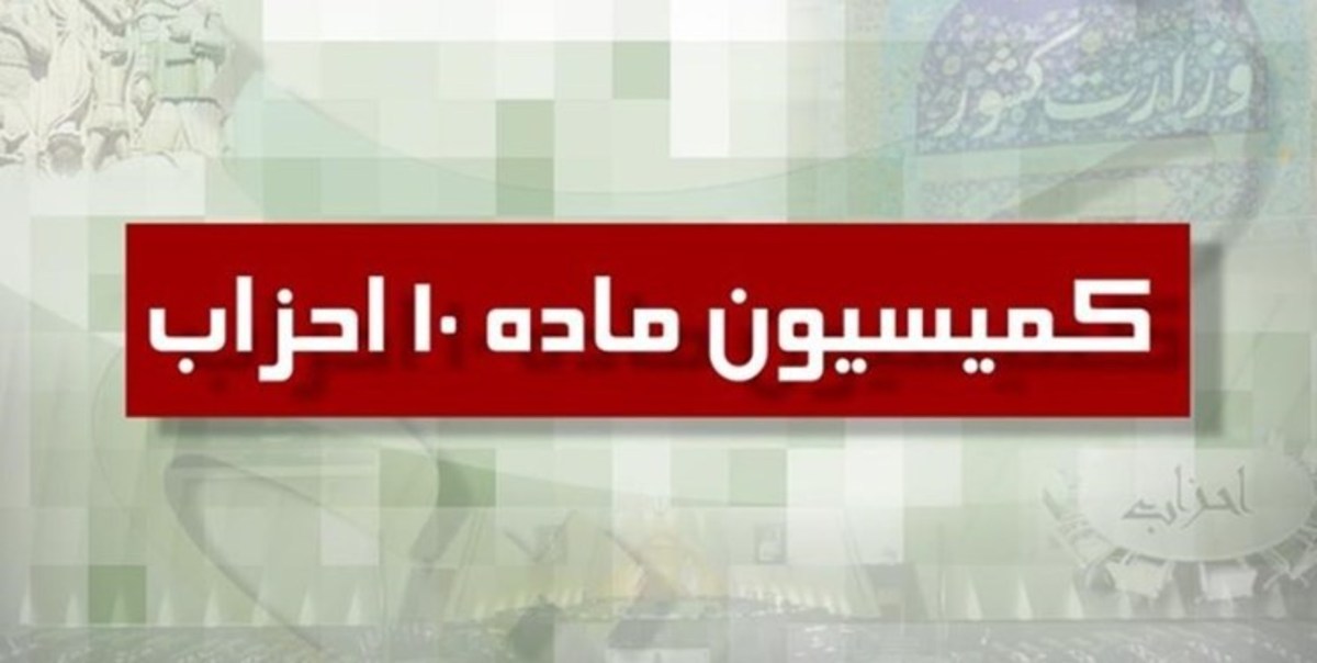 تلاش برای فعالیت حداکثری احزاب ادامه دارد