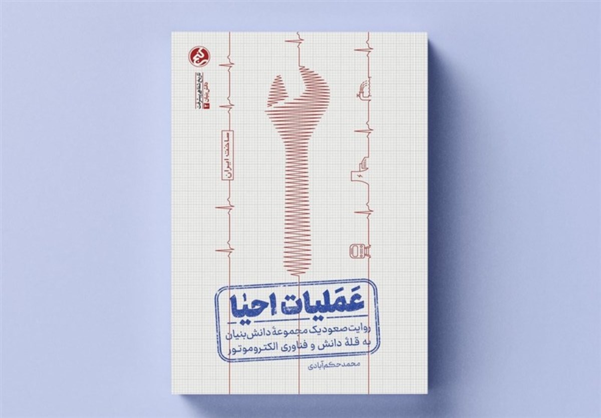 ماجرای صعود به قله دانش در «عملیات احیا»