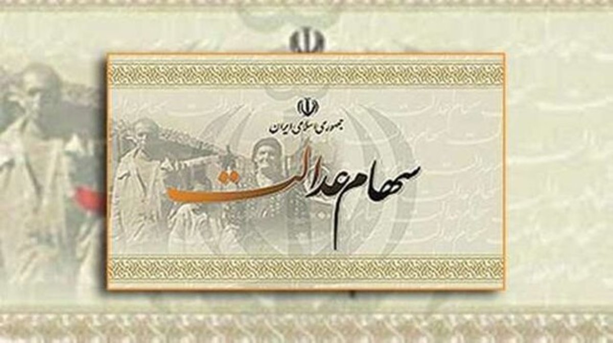 واریز مرحله دوم سود سهام عدالت تا پایان اسفند