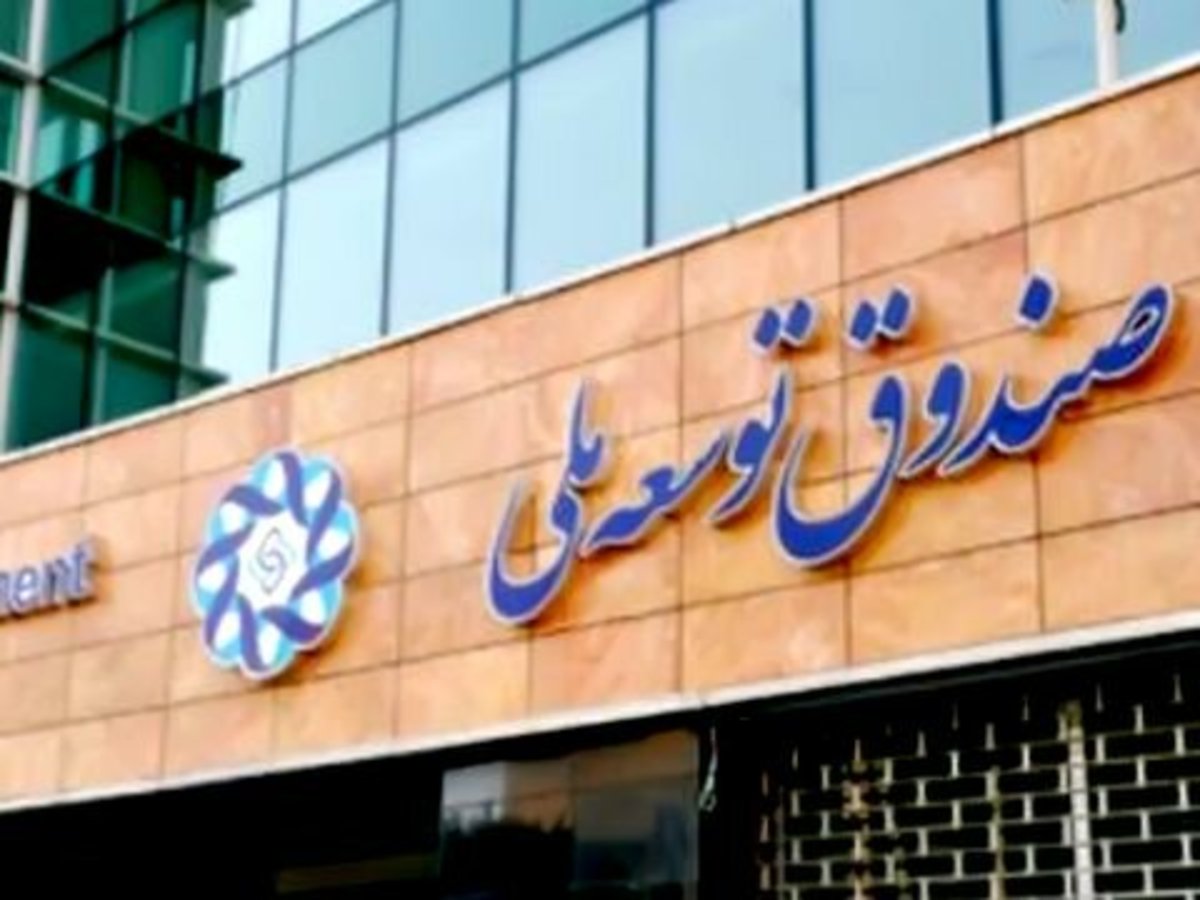 افزایش سهم صندوق توسعه ملی از منابع حاصل از فروش نفت