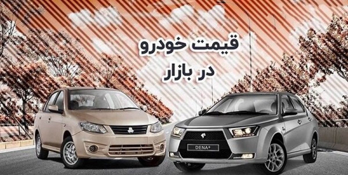 ادامه ریزش قیمت‌ها در بازار خودرو/ قیمت هایما ۲۳۰ میلیون تومان کاهش یافت