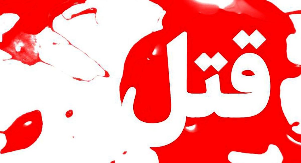 قتل مردی با موهای رنگ کرده در جاده خاکی