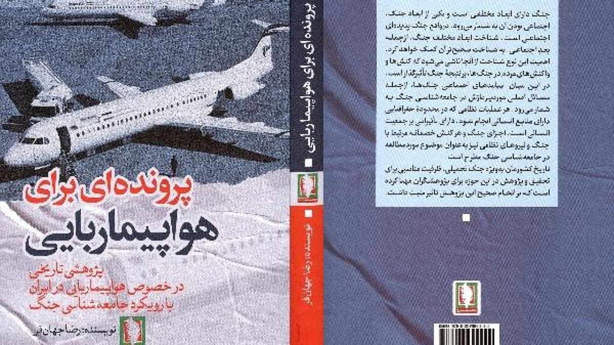 انتشار کتاب «پرونده‌ای برای هواپیما ربایی»