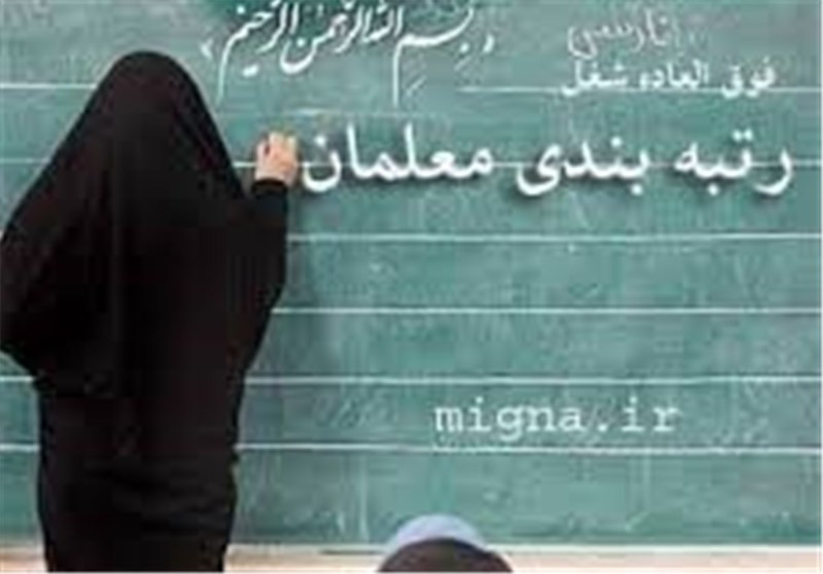 اطلاعیه آموزش‌وپرورش درباره اعتراض فرهنگیان به رتبه‌های تعیین شده