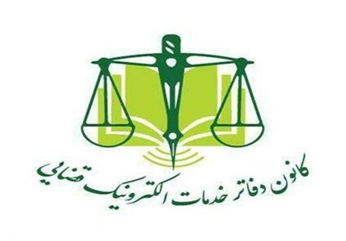 تعرفه جدید دفاتر خدمات الکترونیک قضائی تصویب شد
