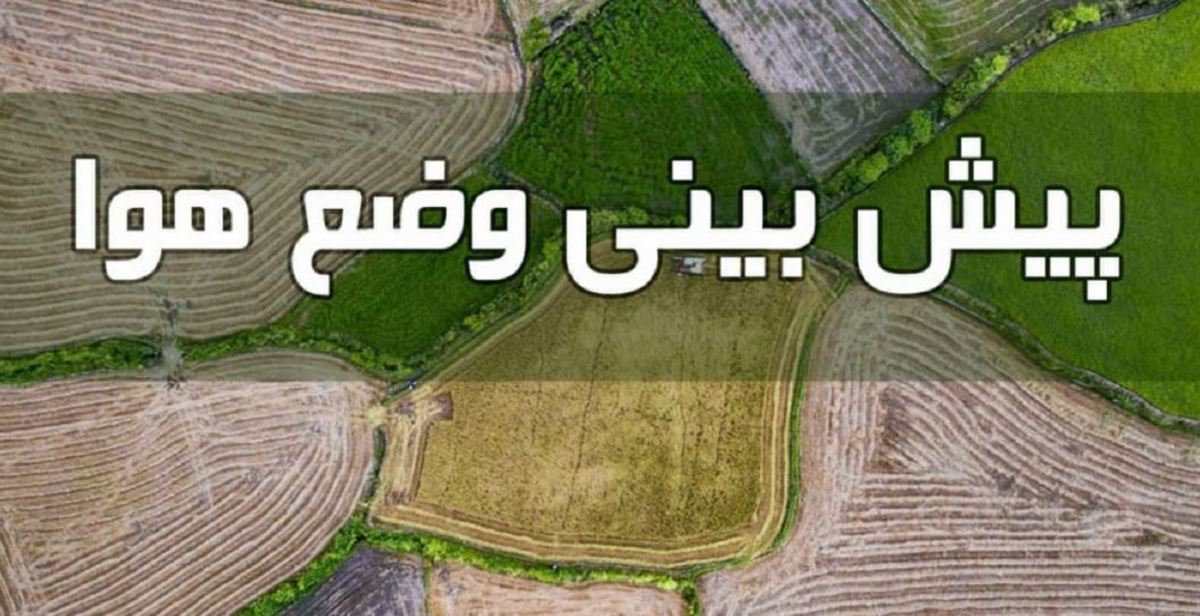 سامانه بارشی جدید از یکشنبه وارد کشور می‌شود