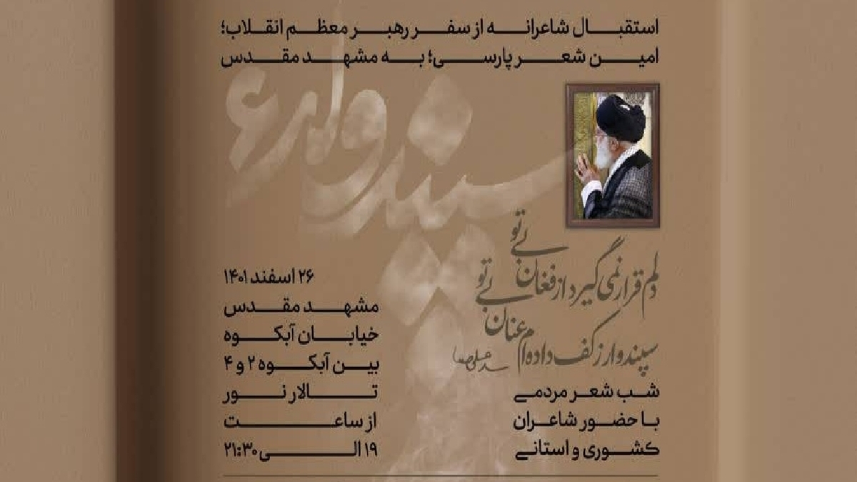 برگزاری ششمین شب شعر استقبال از رهبر معظم انقلاب در مشهد