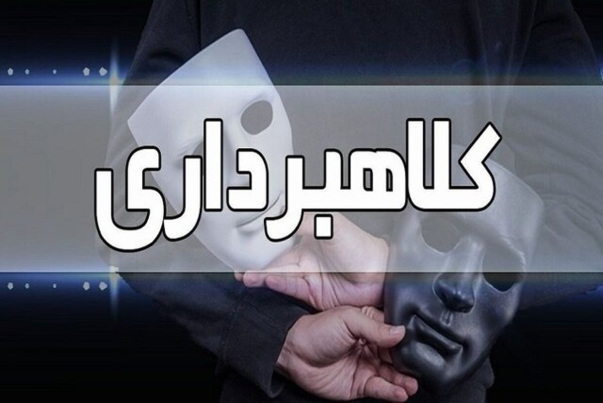 کلاهبرداری با شگرد تکمیل فرم واریز سود سهام عدالت