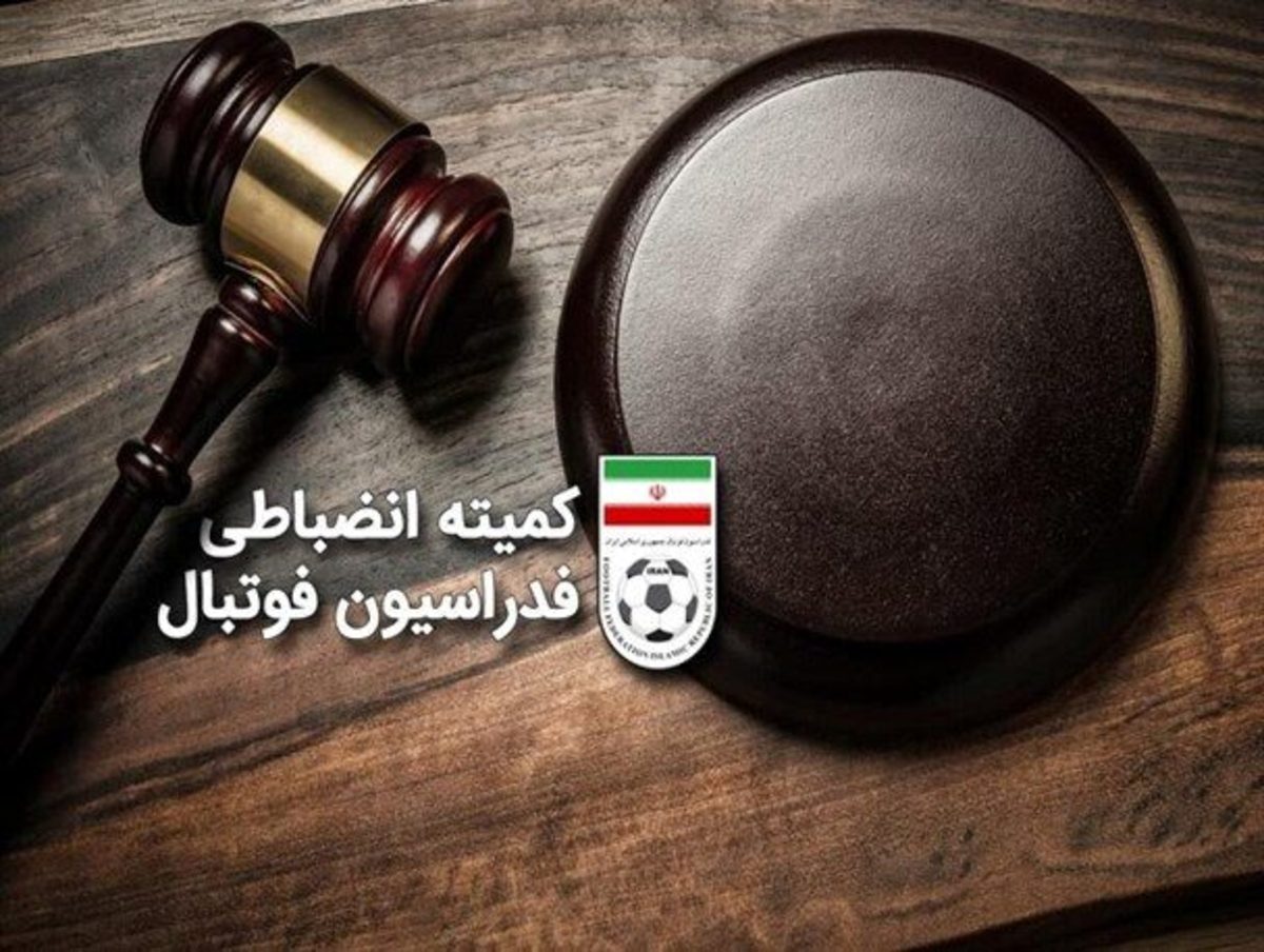 طوفان پایان سال کمیته انضباطی
