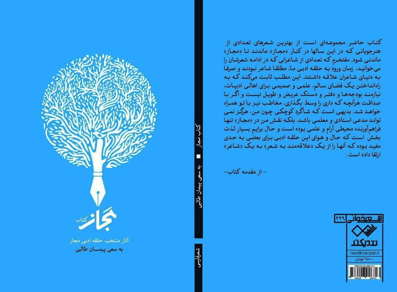 مجموعه اشعار مجاز منتشر شد