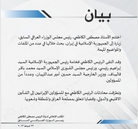 بیانیه مصطفی الکاظمی درباره سفرش به ایران بیانیه مصطفی الکاظمی درباره سفرش به ایران