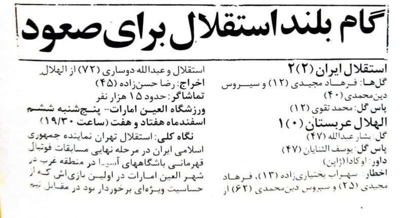 شبی که استقلال الهلال را زمین گیر کرد