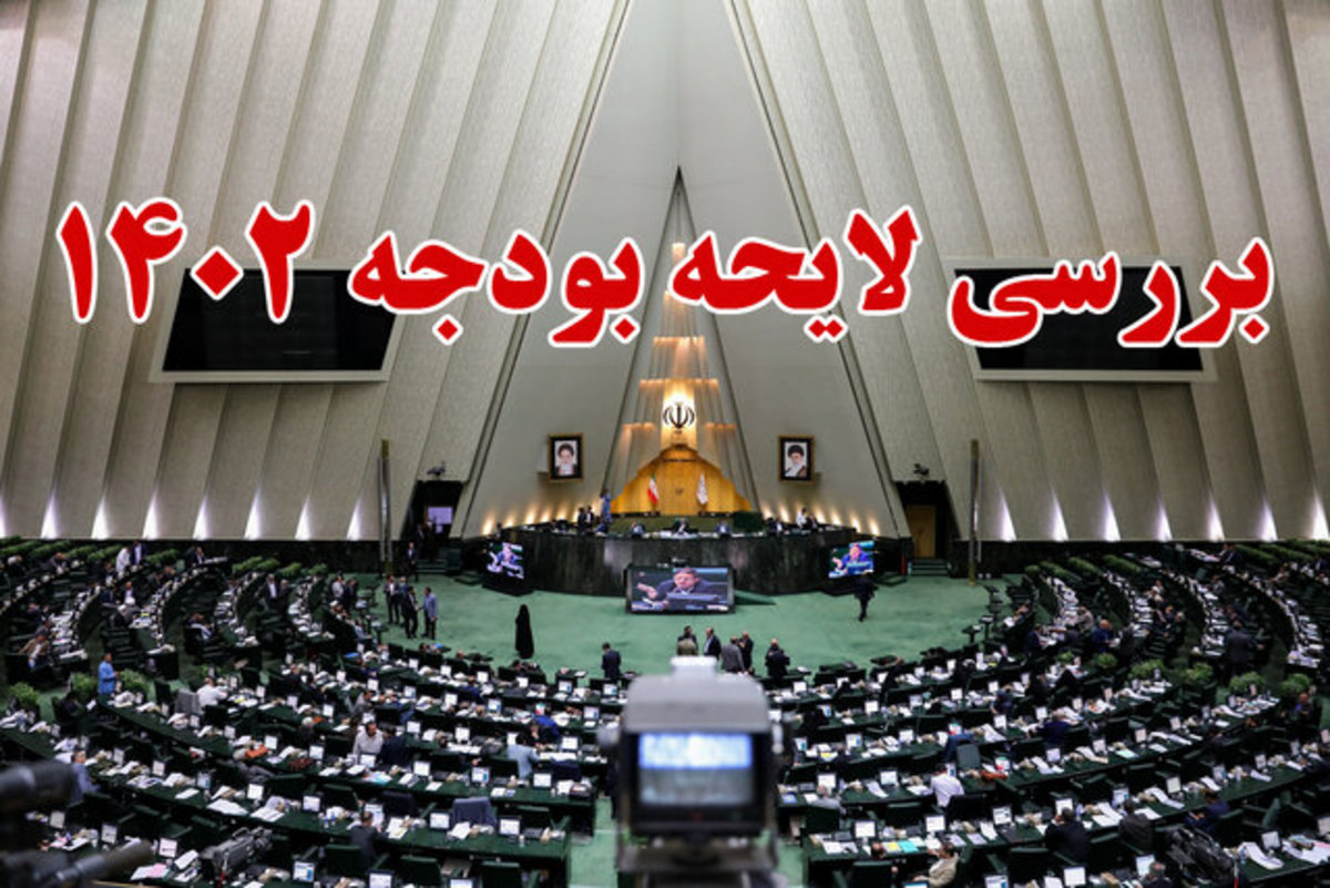 پایان دومین جلسه بررسی جزئیات بودجه ۱۴۰۲