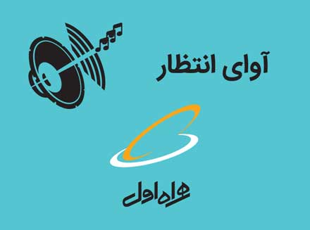 چند روش آسان برای حذف آهنگ پیشواز همراه اول