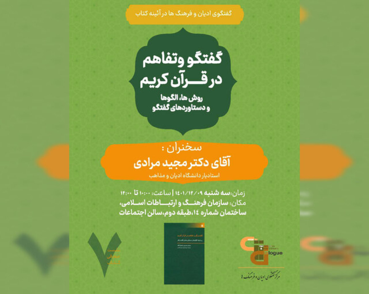 کتاب «گفتگو و تفاهم در قرآن کریم» بررسی می‌شود