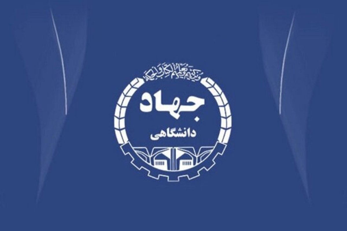 سرپرست سازمان جهاد دانشگاهی تهران منصوب شد