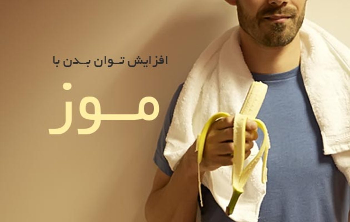 فواید باورنکردنی موز برای سلامتی که بی شک نمی‌دانستید
