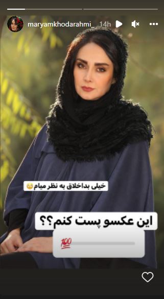 مریم خدارحمی بداخلاق و اخمو